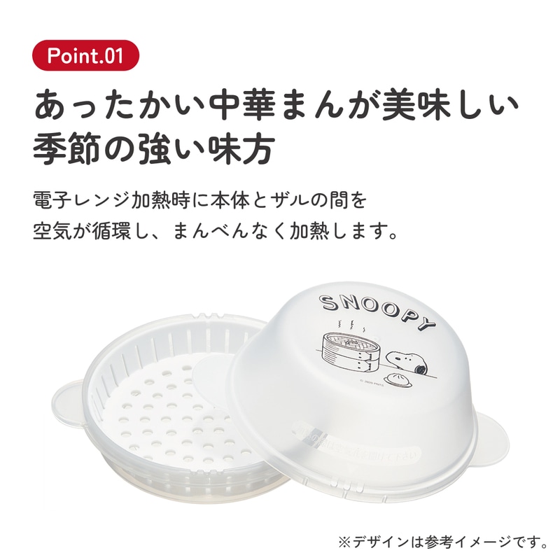 ザル付き中華まんケース[1個]○SNOOPY○//肉まん あんまん 中華