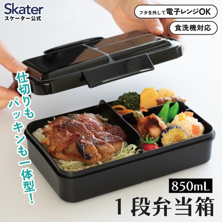 お弁当箱800ml台。大盛りサイズでしっかり入る｜スケーター公式