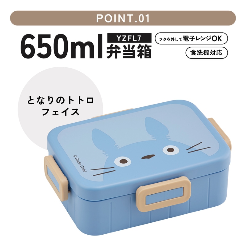 抗菌4点ロックランチボックス 1段/650mlトトロ フェイス