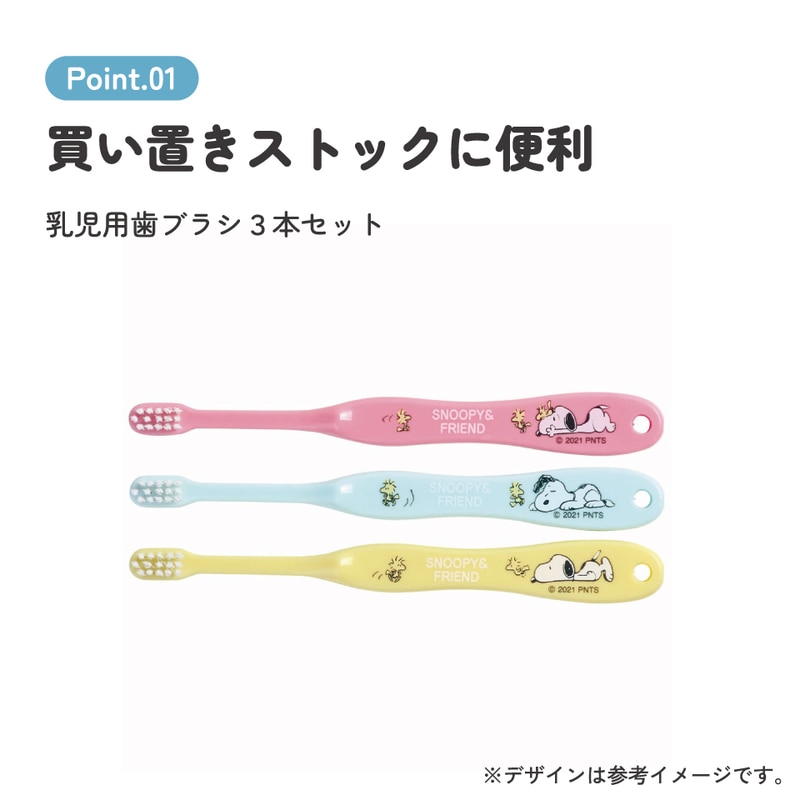 歯ブラシ 3本セット/乳児用スヌーピー／TB4ST_4973307554735