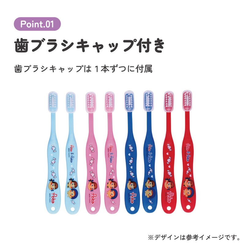 歯ブラシ キャップ付 8本セット/園児用ペコちゃん