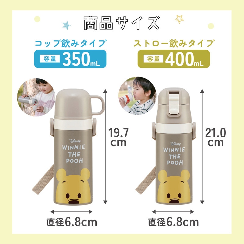 2WAYステンレスボトル 400ml/350mlくまのプーさん