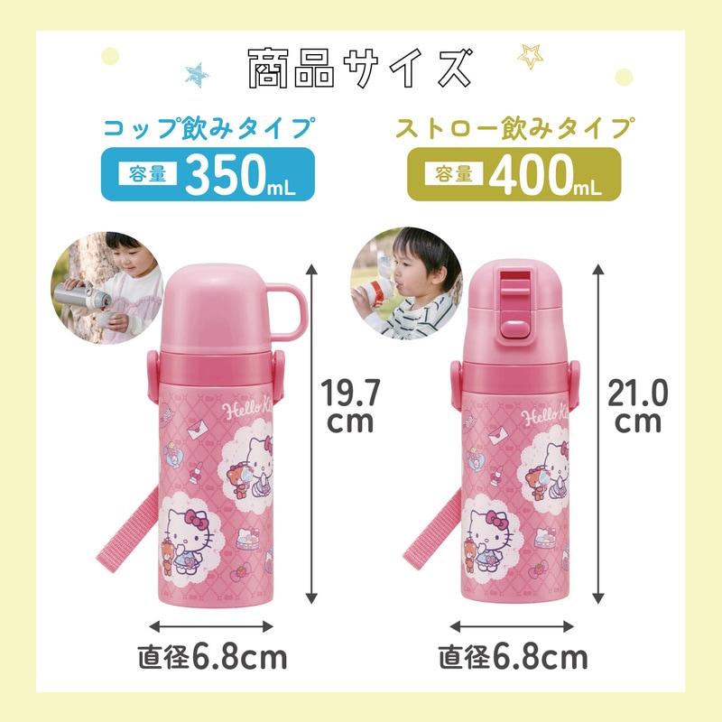 2WAYステンレスボトル 400ml/350mlハローキティ／SKCP3_4973307573156