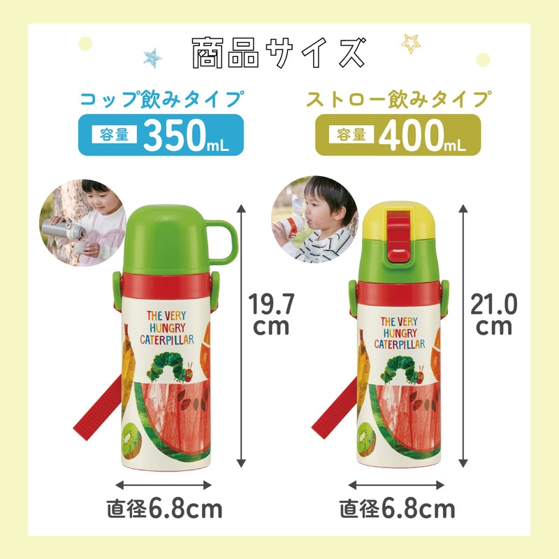 2WAYステンレスボトル 400ml/350mlはらぺこあおむし／SKCP3_4973307574566