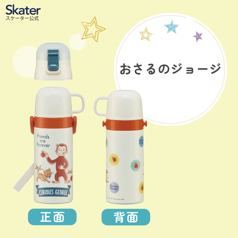2WAYステンレスボトル 400ml/350mlおさるのジョージ／SKCP3_4973307579431