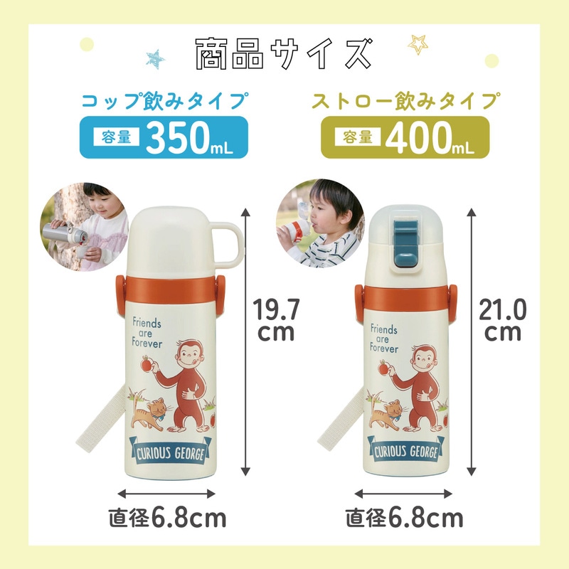 2WAYステンレスボトル 400ml/350mlおさるのジョージ／SKCP3_4973307579431
