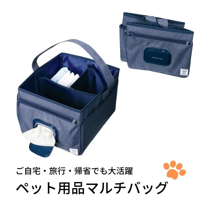 ペット用品 収納 マルチ バッグ ネイビー 紺 バック カバン 鞄