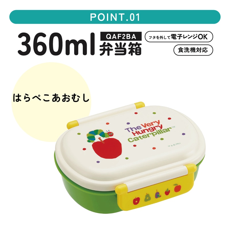 抗菌ふわっとフタタイトランチボックス 1段/360mlはらぺこあおむし