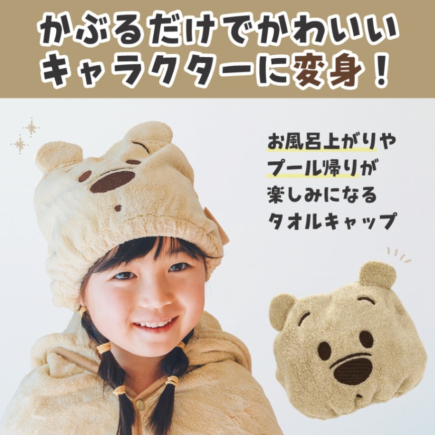吸水速乾タオルキャップ くまのプーさん／TOC11_4973307589935