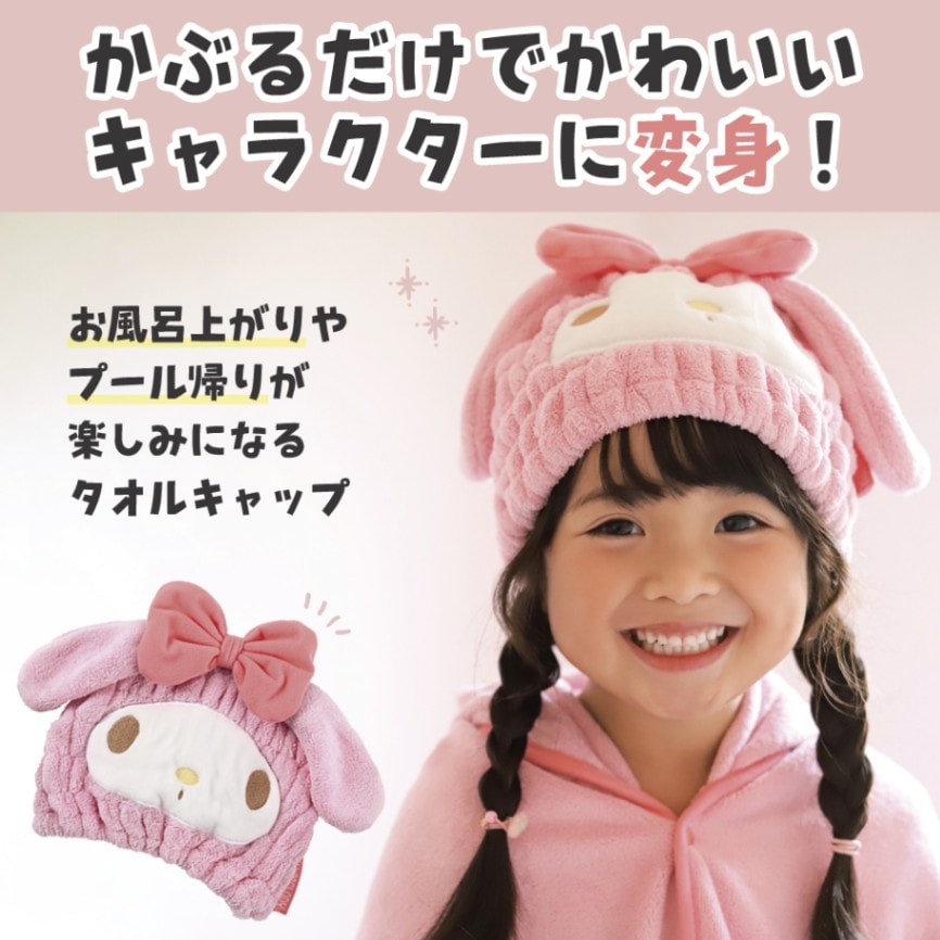 吸水速乾タオルキャップ マイメロディ／TOC11_4973307590986／スケーター