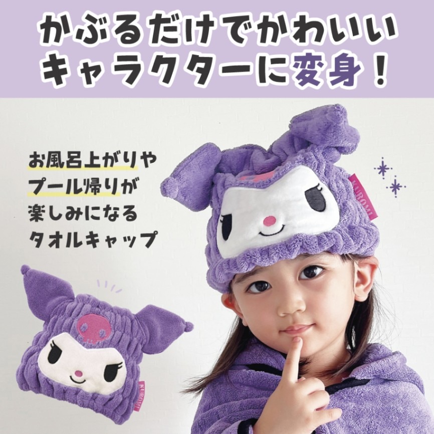 吸水速乾タオルキャップ クロミ／TOC11_4973307591020／スケーター