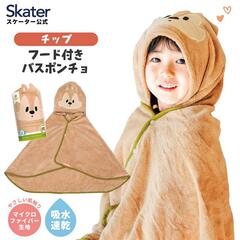 吸水速乾フード付きバスポンチョ チップ／BPO1_4973307590108／スケーター