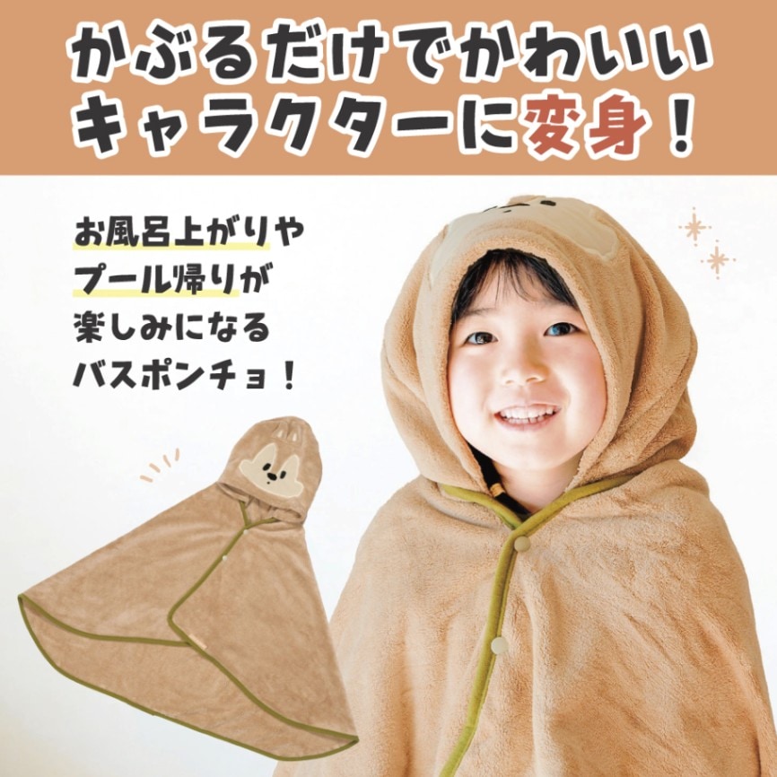 吸水速乾フード付きバスポンチョ チップ／BPO1_4973307590108
