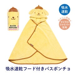 吸水速乾フード付きバスポンチョ ポムポムプリン／BPO1_4973307594489