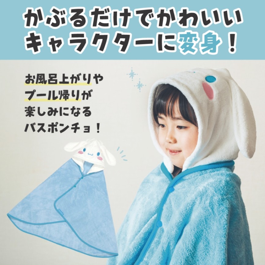 吸水速乾フード付きバスポンチョ シナモロール／BPO1_4973307591051