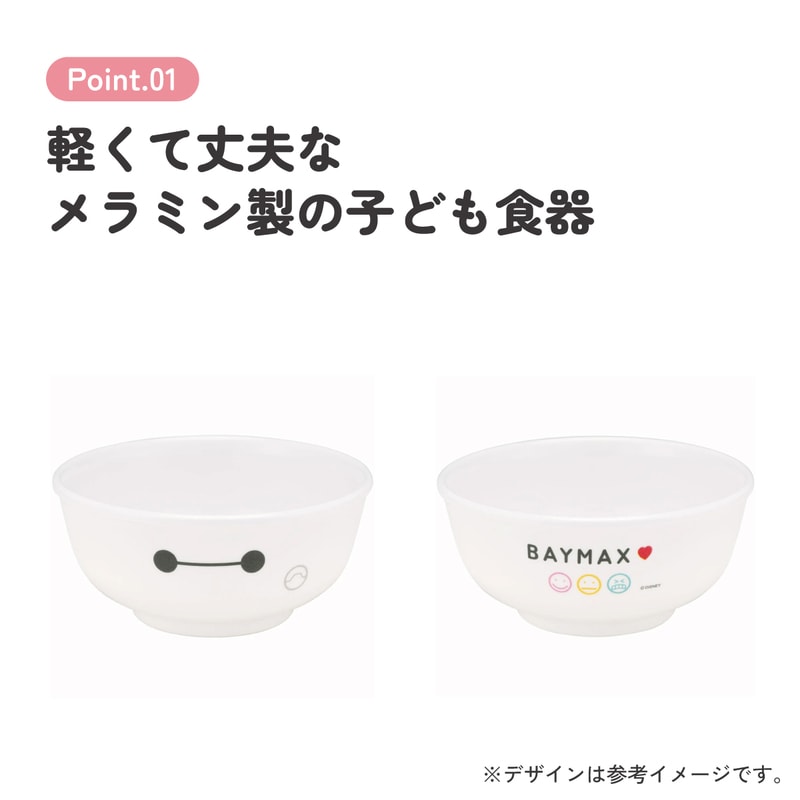 メラミン製 茶わん ベイマックス メラミン 食器 キッズ ディズニー