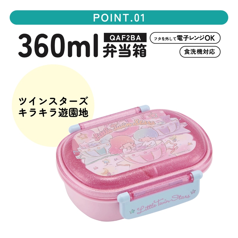 抗菌ふわっとフタタイトランチボックス 1段/360mlツインスター 遊園地