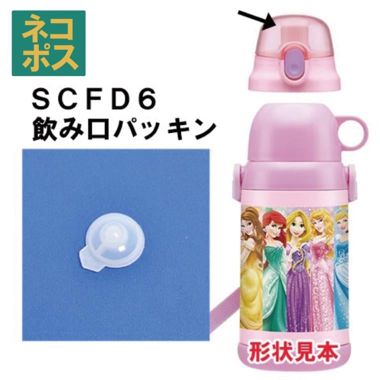 メール便対応 SCFD6 飲み口パッキン ステンレス2WAYボトル 600ml用