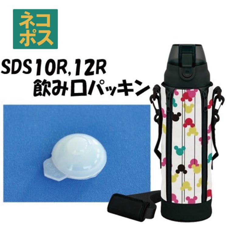 メール便対応 SDS10R / SDS12R 飲み口パッキン ステンレスボトル