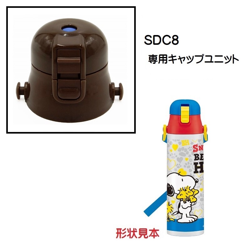 SDC8用キャップユニット（茶色）ワンプッシュダイレクトボトル用 P
