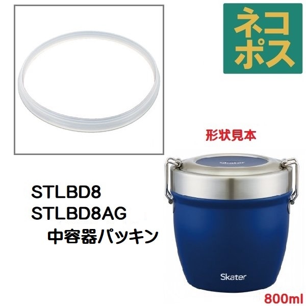 メール便対応 STLBD8 中容器パッキン 真空ステンレス丼ランチ