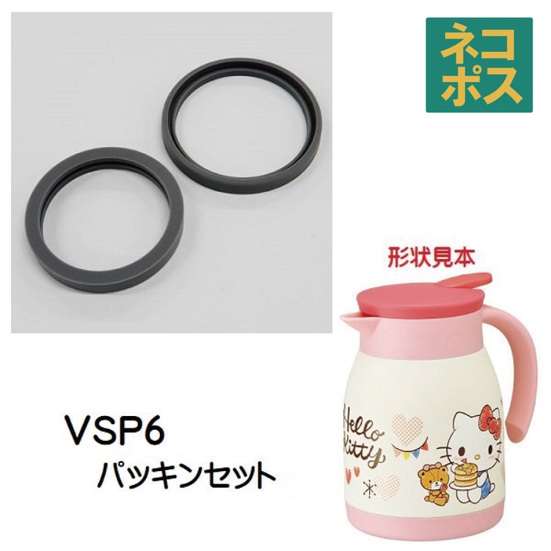 メール便対応 ステンレス卓上ポット VSP6専用 パッキンセット P-VSP6