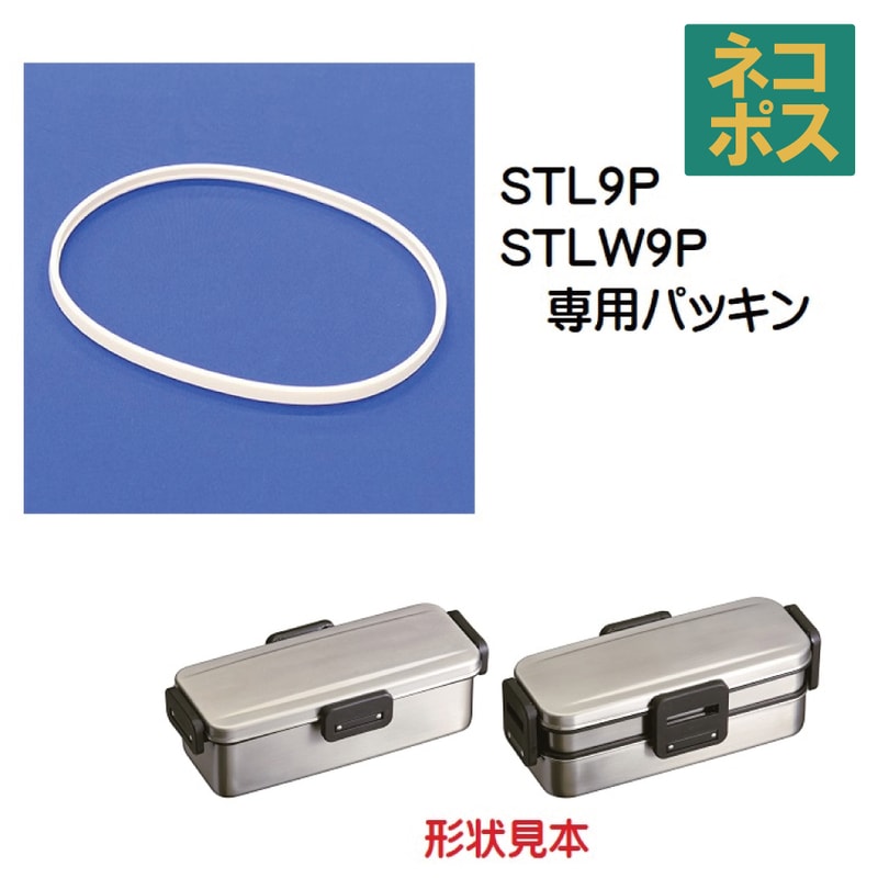 メール便対応 STL9P/STLW9P パッキン ステンレスランチボックス