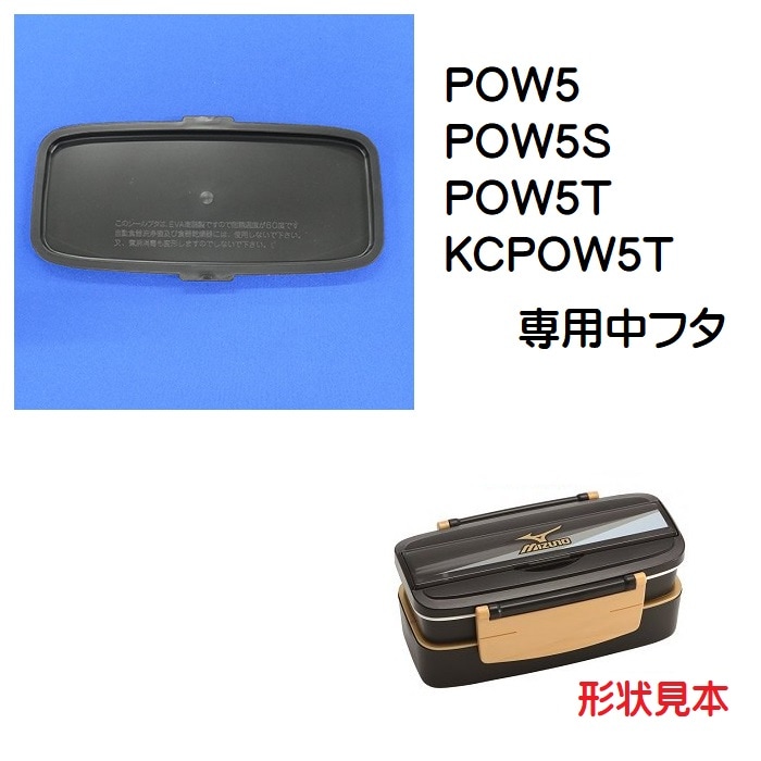 POW5用 中フタ 黒色 ランチボックス用部品／963230 パーツ 【通常2
