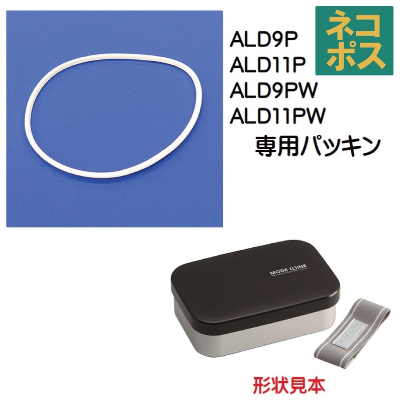 メール便対応 ALD9P・11P パッキン アルミランチボックス用