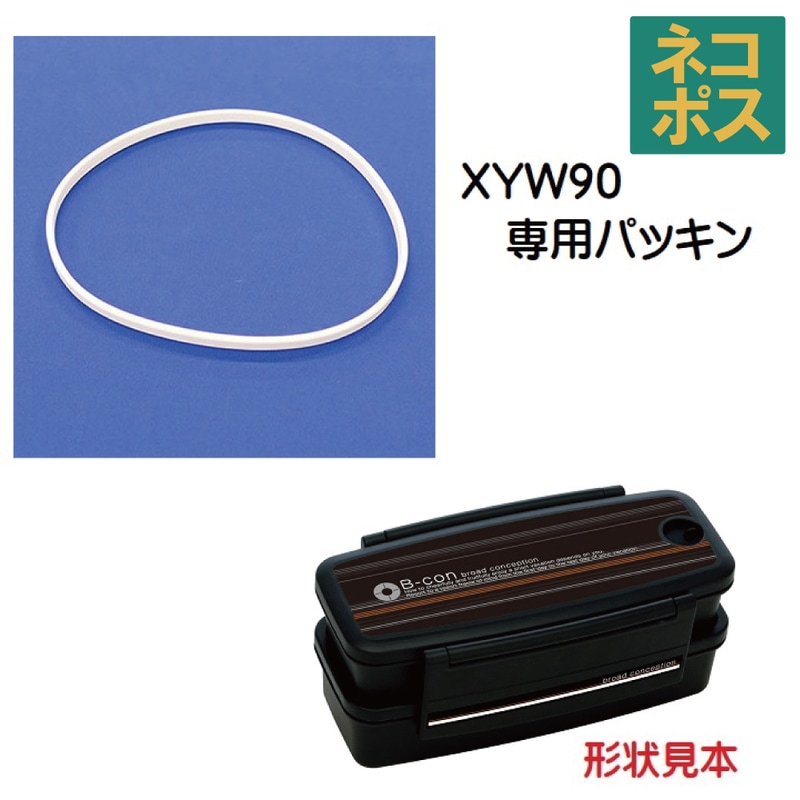 メール便対応 XYW90 パッキン メンズ食洗機対応タイトランチボックス用 メール便対応 XYW90 パッキン メンズ食洗機対応タイトランチボックス用