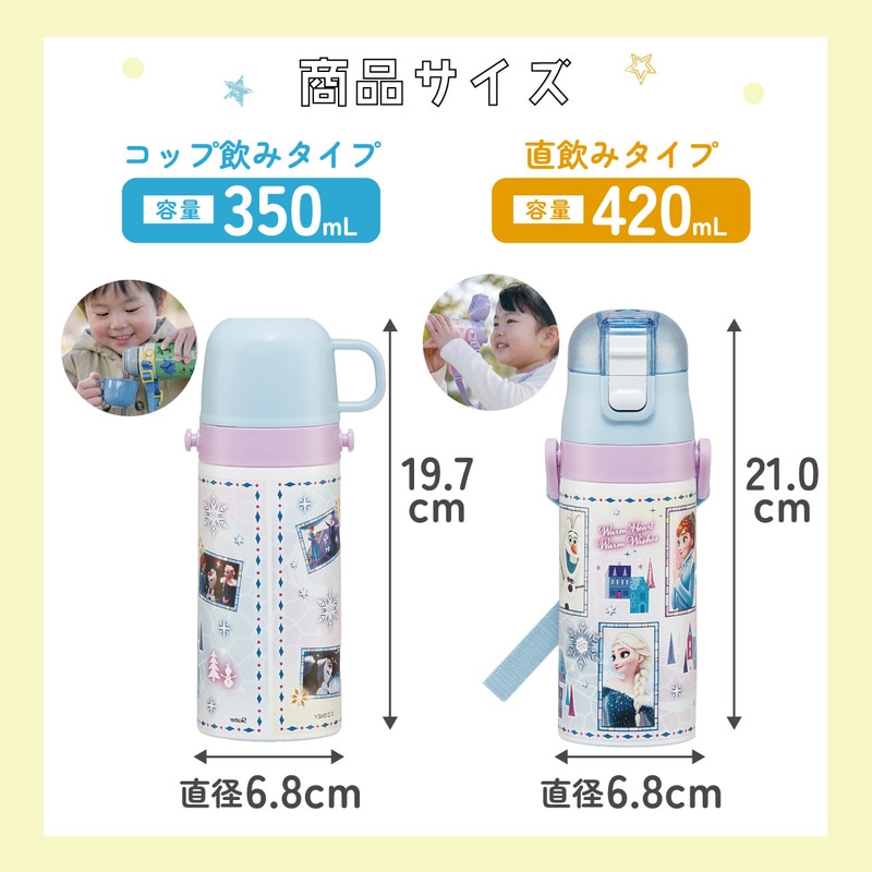 2WAYステンレスボトル 350ml/420mlアナと雪の女王23