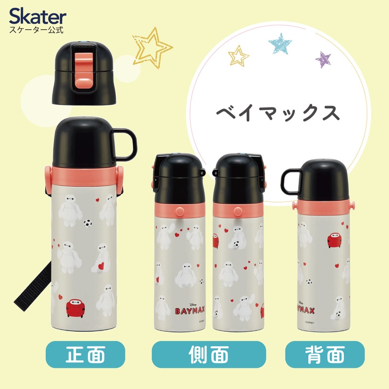超軽量2WAYステンレスボトル 470ml/430mlベイマックス