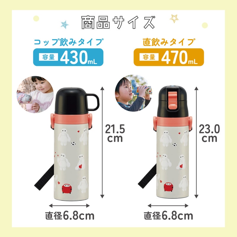 超軽量2WAYステンレスボトル 470ml/430mlベイマックス