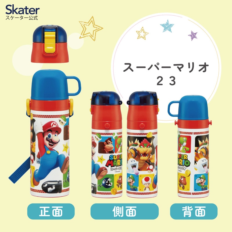 超軽量2WAYステンレスボトル 470ml/430mlスーパーマリオ23