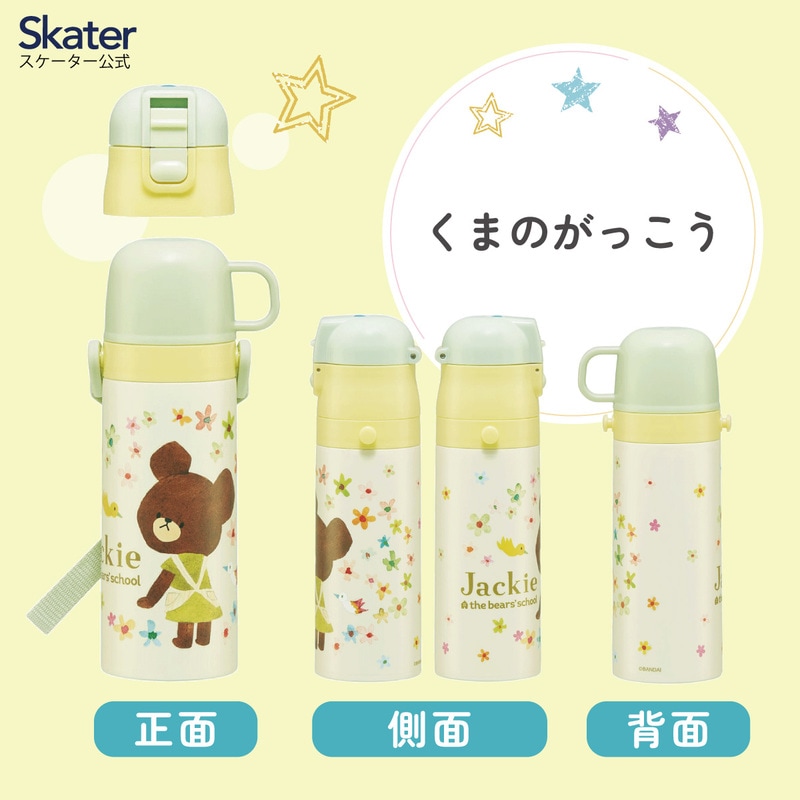 超軽量2WAYステンレスボトル 470ml/430mlくまのがっこう