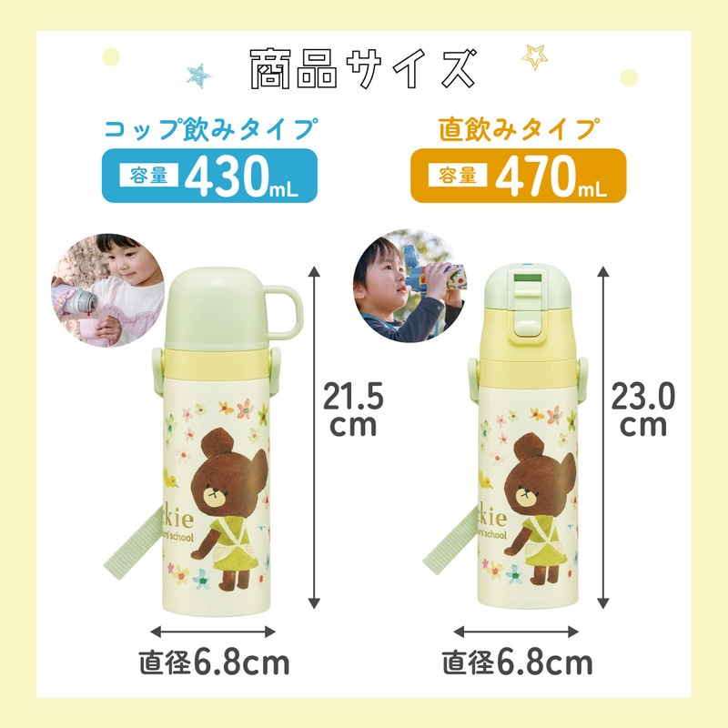 超軽量2WAYステンレスボトル 470ml/430mlくまのがっこう