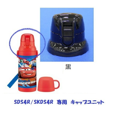 SDS4R /SKDS4R キャップユニット（ブラック） 2WAYステンレス