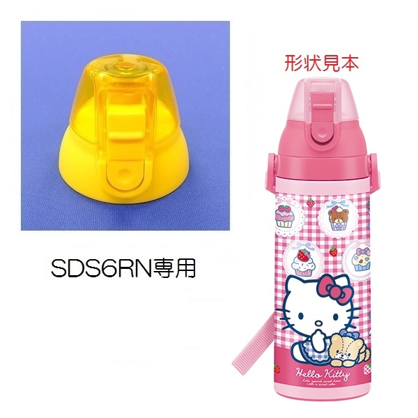 キャップユニット（イエロー） SDS6RN / (2WAY)SKDS6R 直飲み