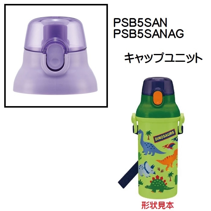 PSB5SAN キャップユニット_紫 直飲みプラスチックボトル用／318504