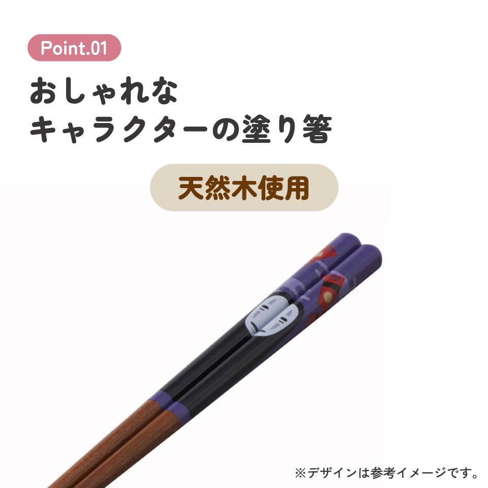 塗り箸 21cm カオナシ／ANN4SQ_4973307601835／スケーター