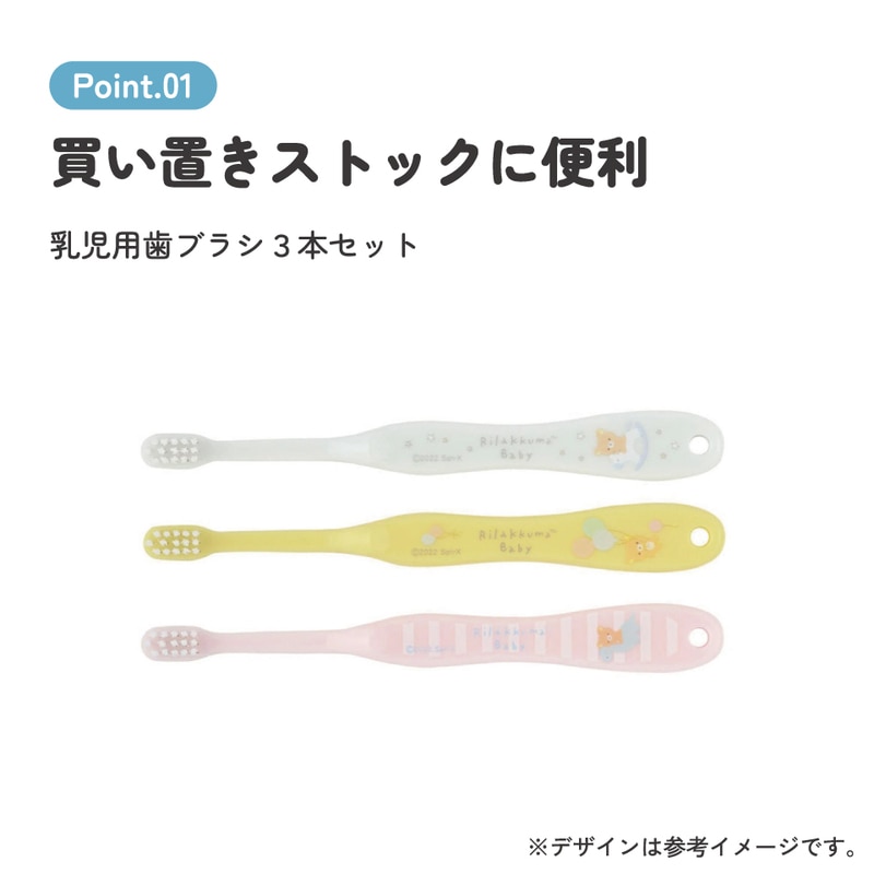歯ブラシ 3本セット/乳児用リラックマ ベビー／TB4ST_4973307610493