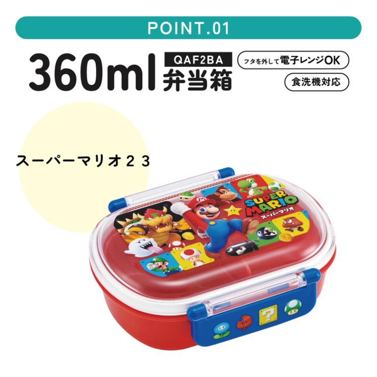 抗菌ふわっとフタタイトランチボックス 1段/360mlスーパーマリオ23