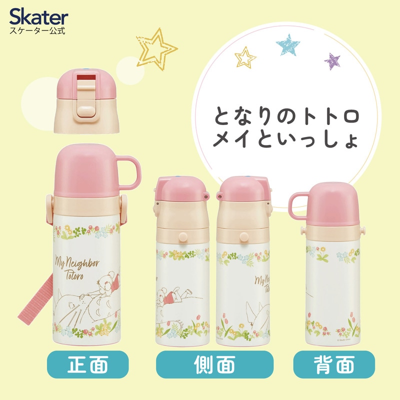 2WAYステンレスボトル 350ml/420mlトトロメイといっしょ