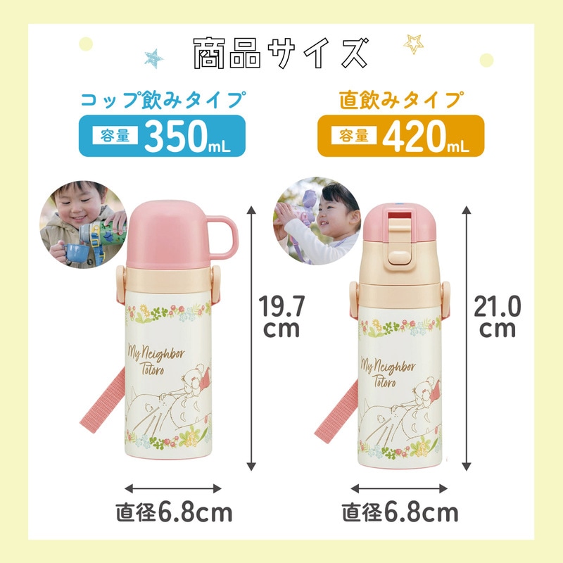 2WAYステンレスボトル 350ml/420mlトトロメイといっしょ