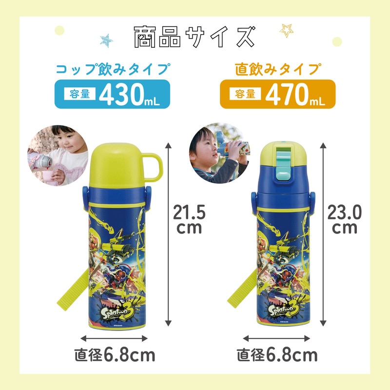 超軽量2WAYステンレスボトル 470ml/430mlスプラトゥーン3