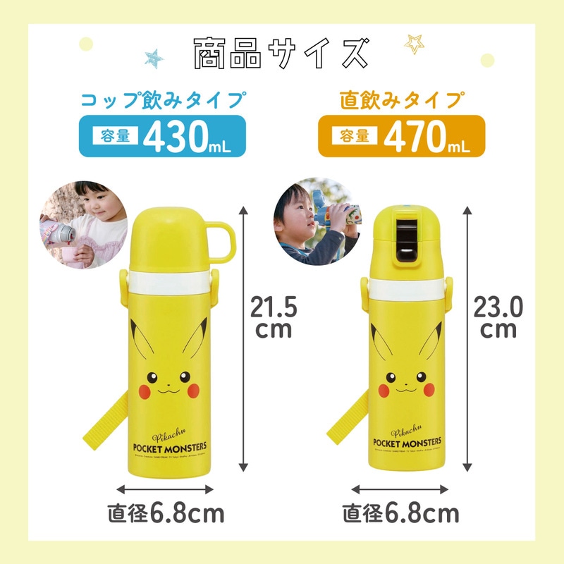 超軽量2WAYステンレスボトル 470ml/430mlピカチュウフェイス23