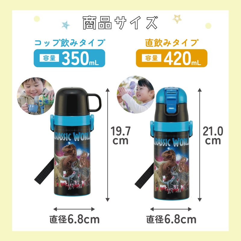 2WAYステンレスボトル 350ml/420mlジュラシックッワールド23