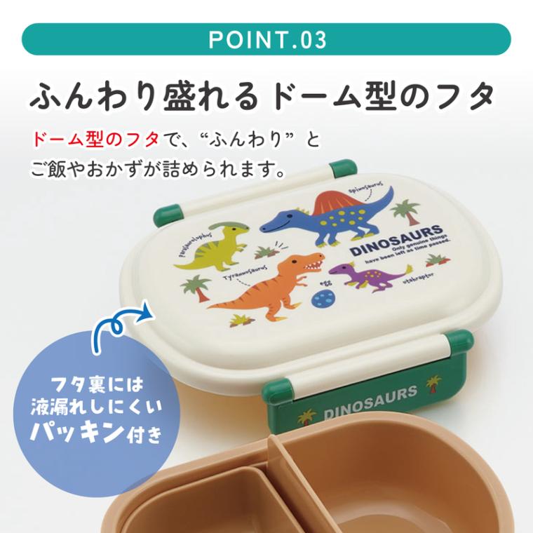 抗菌ふわっとフタタイトランチボックス 1段/360mlディノサウルス