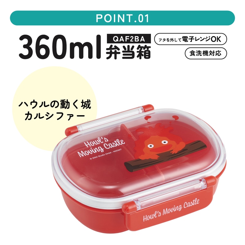 抗菌ふわっとフタタイトランチボックス 1段/360mlハウルの動く城（カ