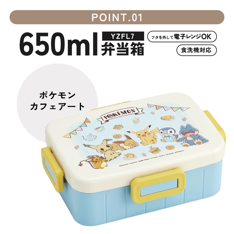 抗菌4点ロックランチボックス 1段/650mlポケモンカフェアート